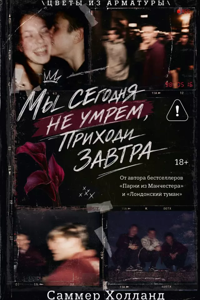 Мы сегодня не умрем, приходи завтра