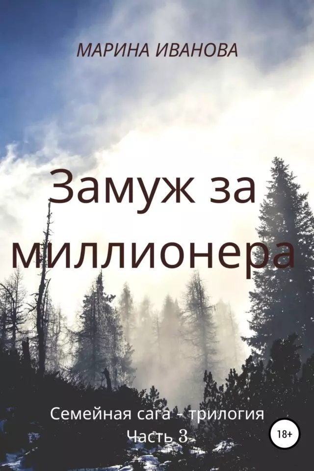Замуж за миллионера. Часть 3