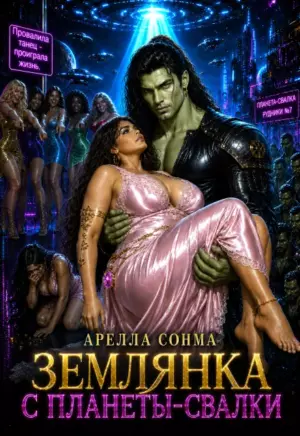 Землянка с планеты-свалки
