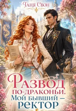 Развод по-драконьи. Мой бывший — ректор