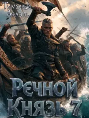 Речной князь 7