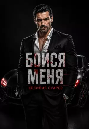 Бойся меня