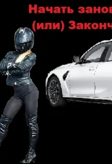 Начать заново (или) Закончить начатое