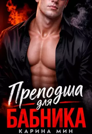 Преподша для бабника