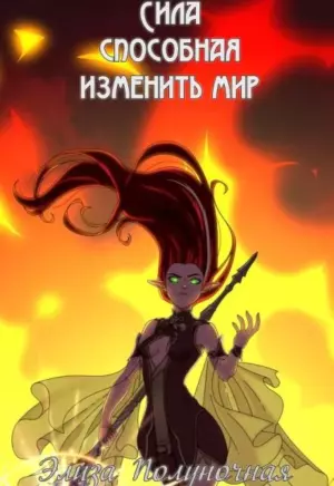 Сила, способная изменить мир: Кровь
