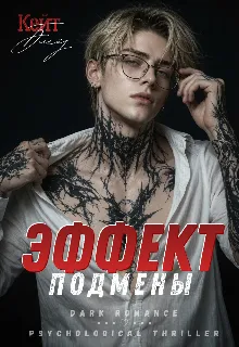 Эффект подмены