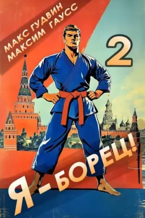 Я – борец! 2