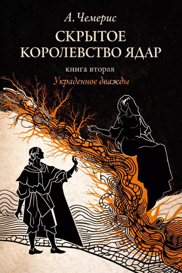 Скрытое королевство Ядар. Книга вторая. Украденное дважды