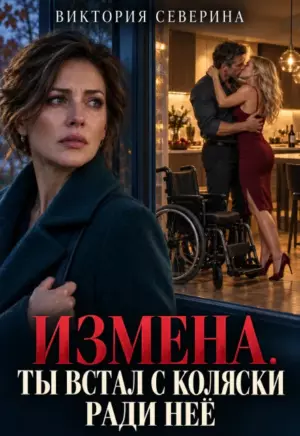 Измена: Ты встал с коляски ради неё
