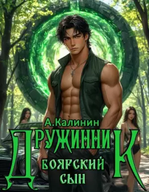 Боярский сын. Дружинник Часть вторая