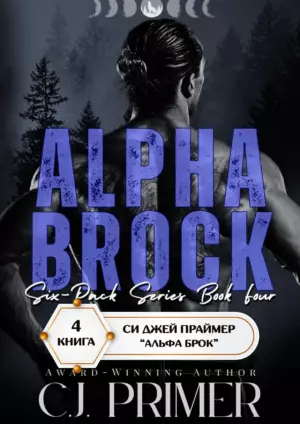 Альфа Брок