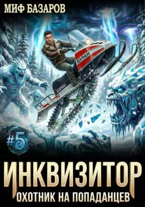 Инквизитор. Охотник на попаданцев #5