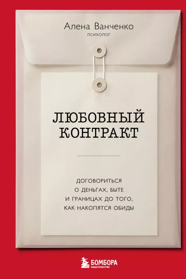 Любовный контракт. Договориться о деньгах, быте и границах до того, как накопятся обиды