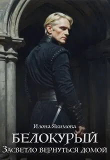 Белокурый. Засветло вернуться домой