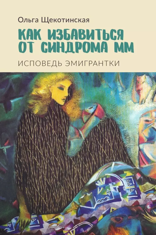 Как избавиться от синдрома ММ. Исповедь эмигрантки
