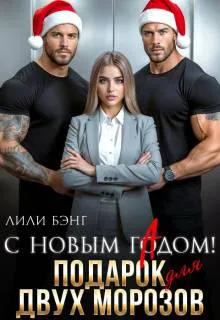 С новым гадом. Подарок для двух Морозов