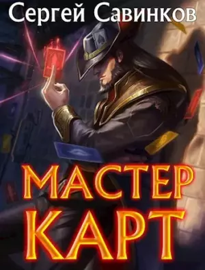 Мастер карт 1