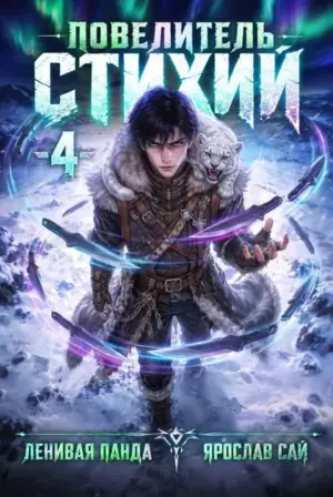 Повелитель стихий. Том 4