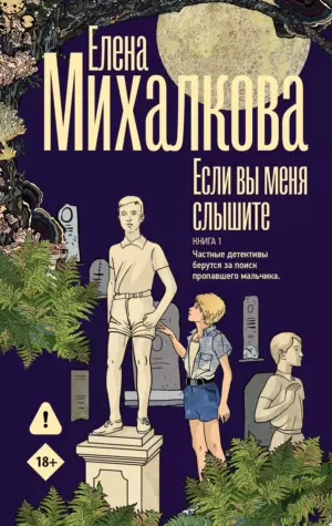 Если вы меня слышите. Книга 1