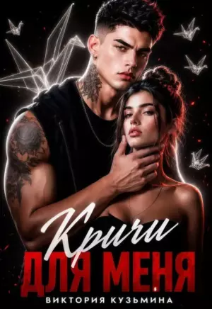 Кричи для меня