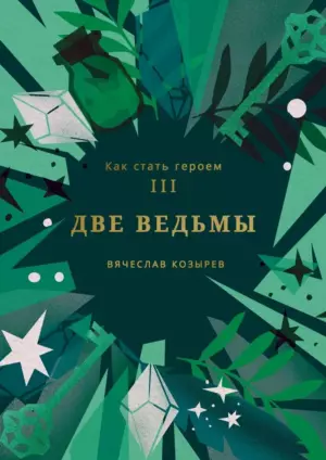 Две ведьмы