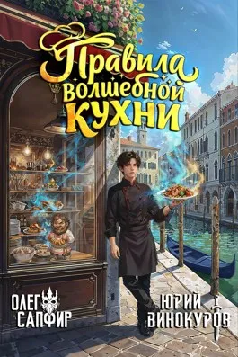 Правила волшебной кухни — 12