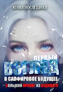 Взгляд в Сапфировое будущее. Первый.
