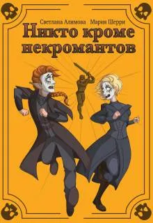 Никто кроме некромантов