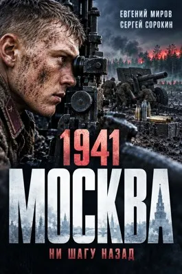 Москва 1941. Ни шагу назад