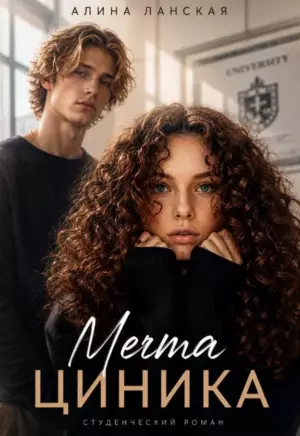 Мечта циника