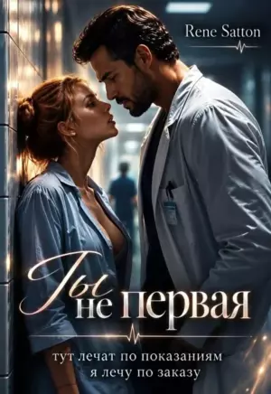 Ты не первая