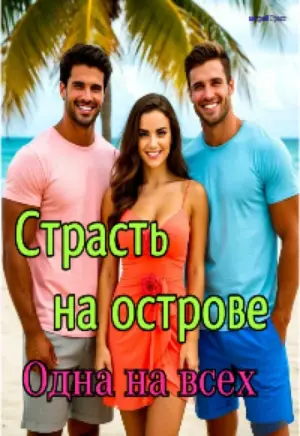 Страсть на острове: Одна на всех