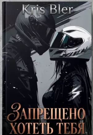 Запрещено хотеть тебя