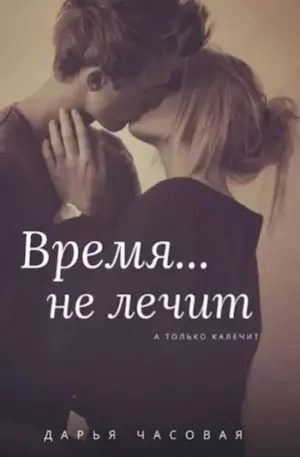 Время… не лечит