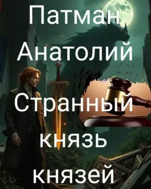 Странный князь князей