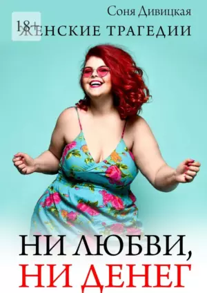 Ни любви, ни денег. Женские трагедии