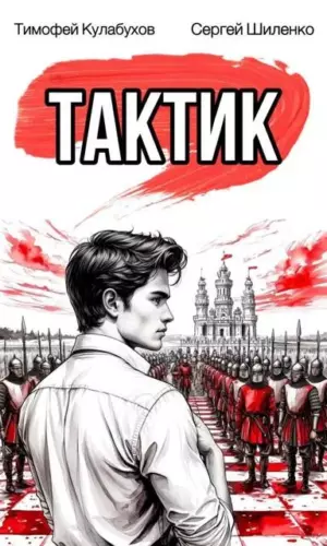 Тактик.1