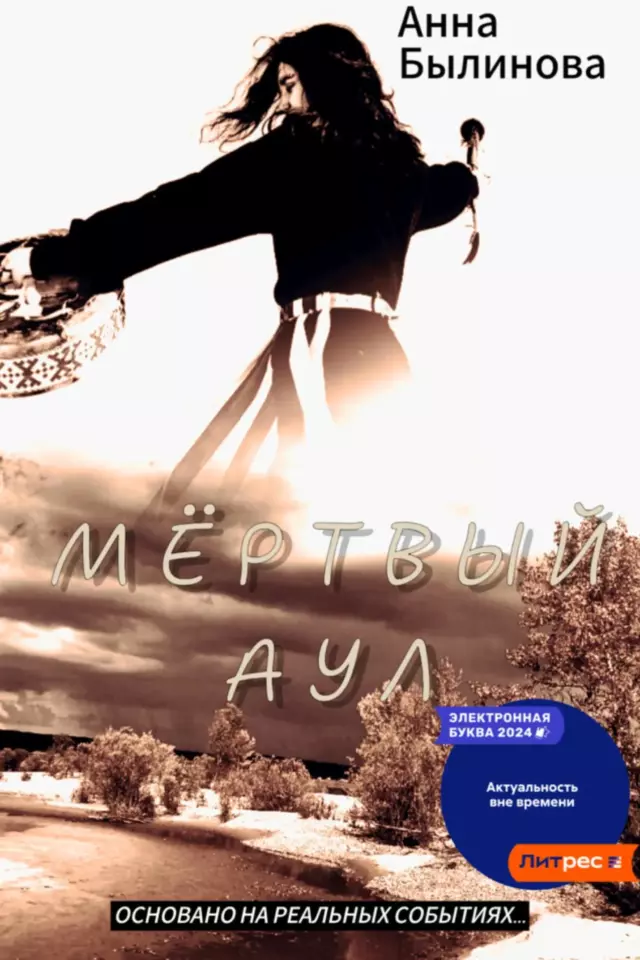 Мертвый аул