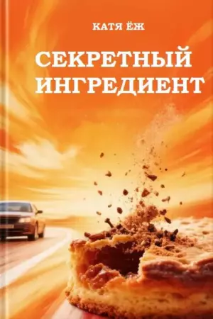 Секретный ингредиент