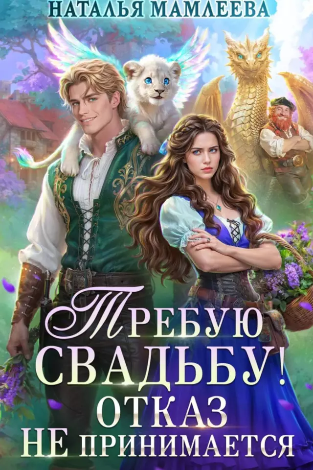 Требую свадьбу! Отказ не принимается
