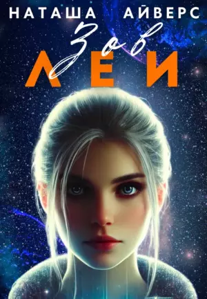 Зов Леи