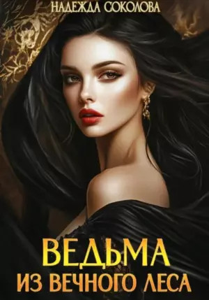 Ведьма из Вечного леса