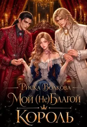 Мой (не) Благой король