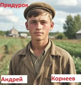 Придурок