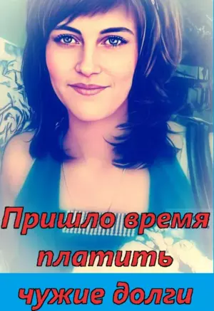 Пришло время платить чужие долги