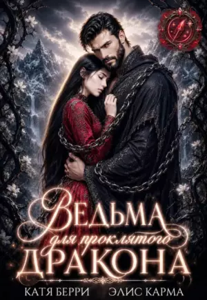 Ведьма для проклятого дракона