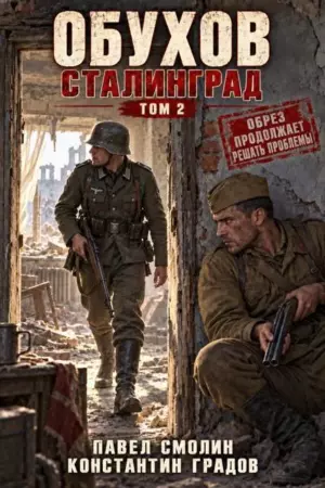 Обухов: Сталинград. Том 2