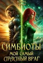 Симбиоты. Мой самый СтраСтный враг