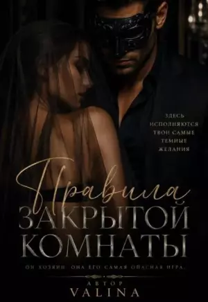 Правила закрытой комнаты