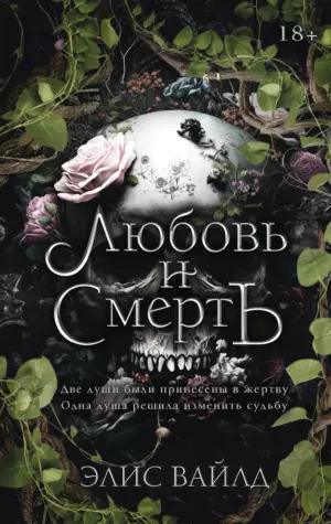 Любовь и смерть